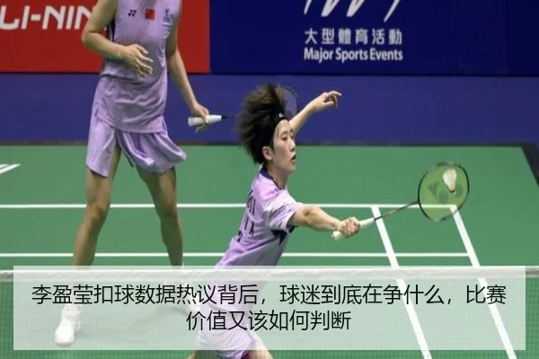 李盈莹扣球数据热议背后，球迷到底在争什么，比赛价值又该如何判断 - kaiyun